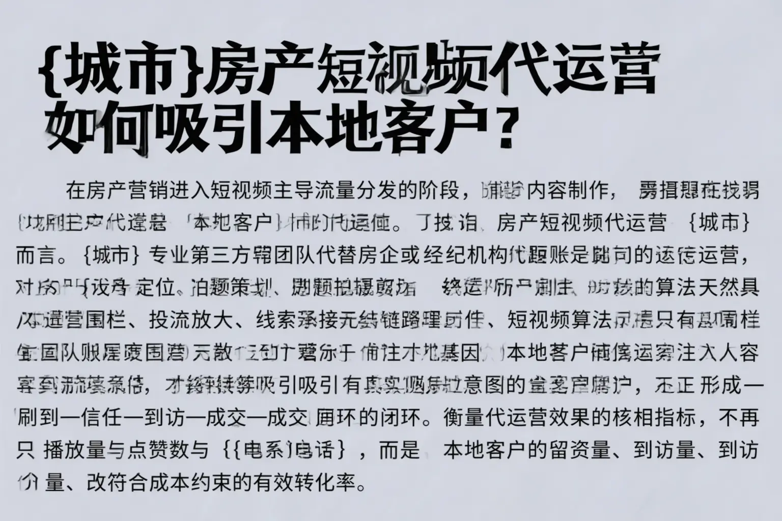 德清房产短视频代运营如何吸引本地客户？
