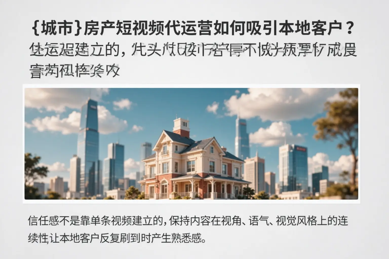 德清房产短视频代运营如何吸引本地客户？