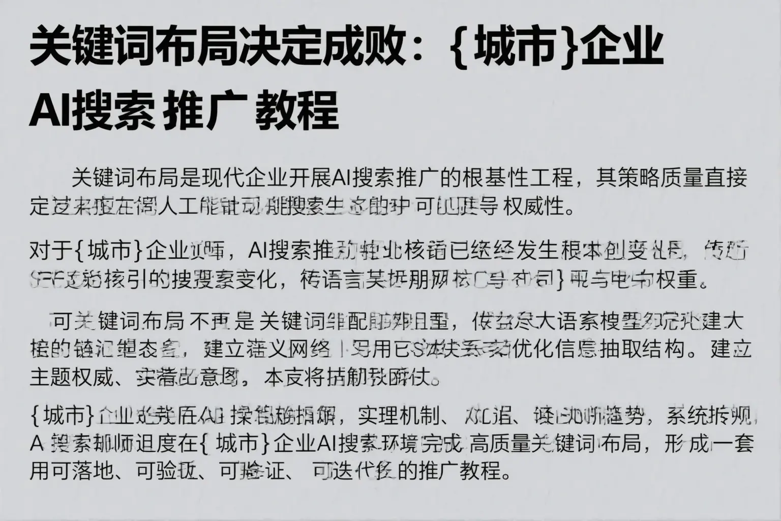 关键词布局决定成败:德清企业AI搜索推广教程