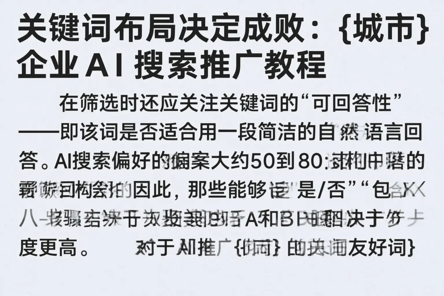 关键词布局决定成败:德清企业AI搜索推广教程
